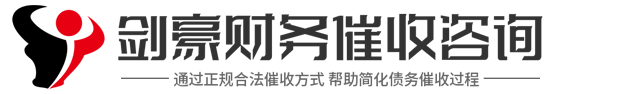 民法典第剑豪财务咨询有限公司